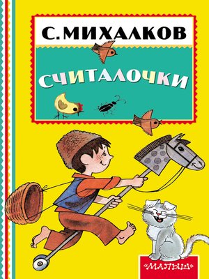 cover image of Считалочки